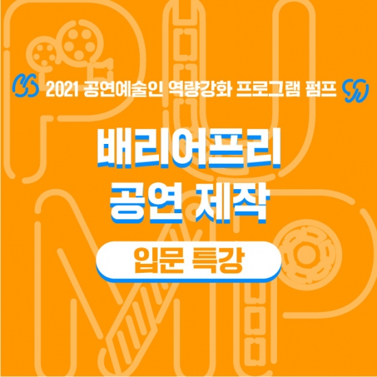 21-0510 인천문화재단_2021PUMP_썸네일