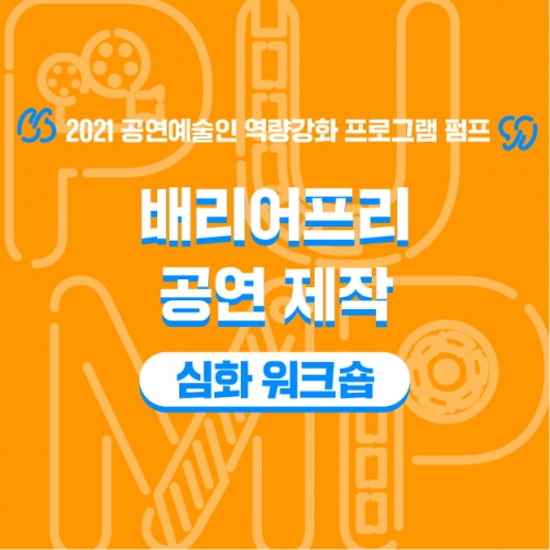 21-0510 인천문화재단_2021PUMP_썸네일