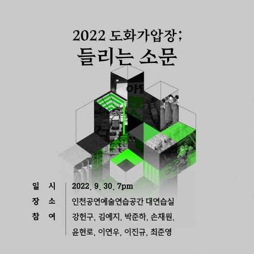 2022 도화가압장 들리는 소문