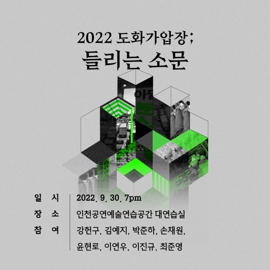 2022 도화가압장 들리는 소문